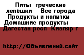 Питы (греческие лепёшки) - Все города Продукты и напитки » Домашние продукты   . Дагестан респ.,Кизляр г.